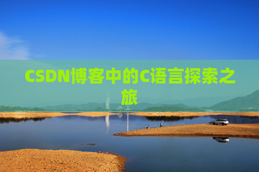 CSDN博客中的C语言探索之旅